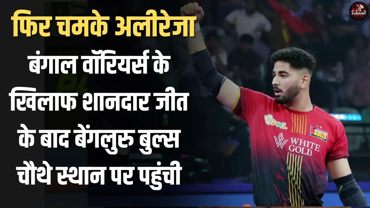 PKL 2025: फिर चमके अलीरेजा, बंगाल वॉरियर्स के खिलाफ दर्ज की शानदार जीत
