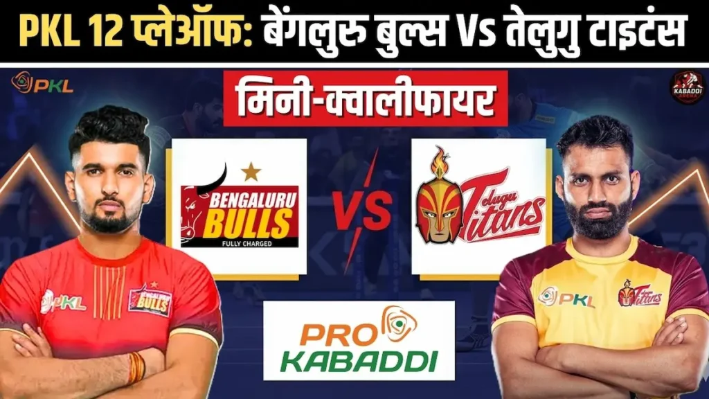 PKL 12 मिनी क्वालीफायर: बेंगलुरु बुल्स vs तेलुगु टाइटंस - प्रीडिक्शन, हेड-टू-हेड, स्टार्टिंग 7 और लाइव स्ट्रीम की पूरी जानकारी 1 PKL 12 मिनी क्वालीफायर में बेंगलुरु बुल्स Vs तेलुगु टाइटंस – लाइव एक्शन, हेड-टू-हेड और मैच प्रेडिक्शन