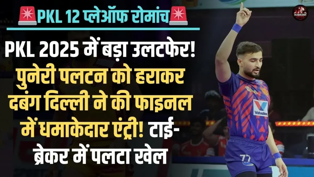दबंग दिल्ली ने PKL 12 क्वालीफायर 1 में पुनेरी पलटन को हराकर की फाइनल में धमाकेदार एंट्री!