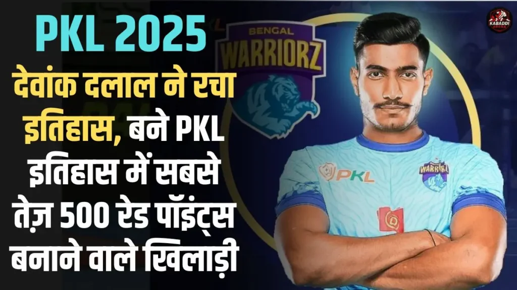 PKL 12: देवांक दलाल ने रचा इतिहास, बने PKL इतिहास में सबसे तेज़ 500 रेड पॉइंट्स पाने वाले खिलाड़ी 1 PKL 12 में देवांक दलाल ने सबसे तेज़ 500 रेड पॉइंट्स का रिकॉर्ड बनाया