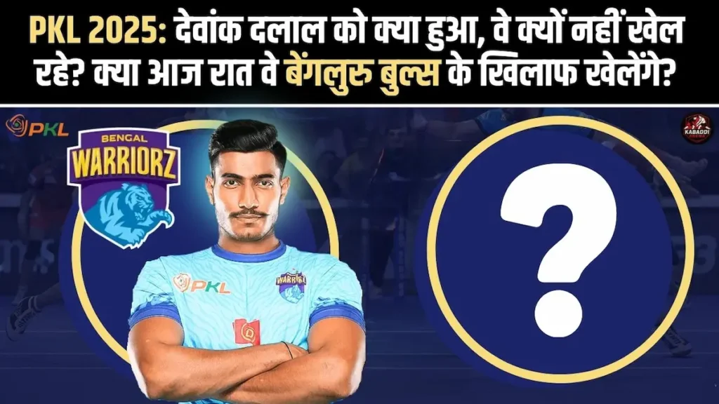 PKL 2025: देवांक दलाल को क्या हुआ, वे क्यों नहीं खेल रहे? क्या आज रात वे बेंगलुरु बुल्स के खिलाफ खेलेंगे? 1 PKL 12 में देवांक दलाल की अनुपस्थिति और बेंगलुरु बुल्स के खिलाफ उनके खेलने की संभावना पर अपडेट