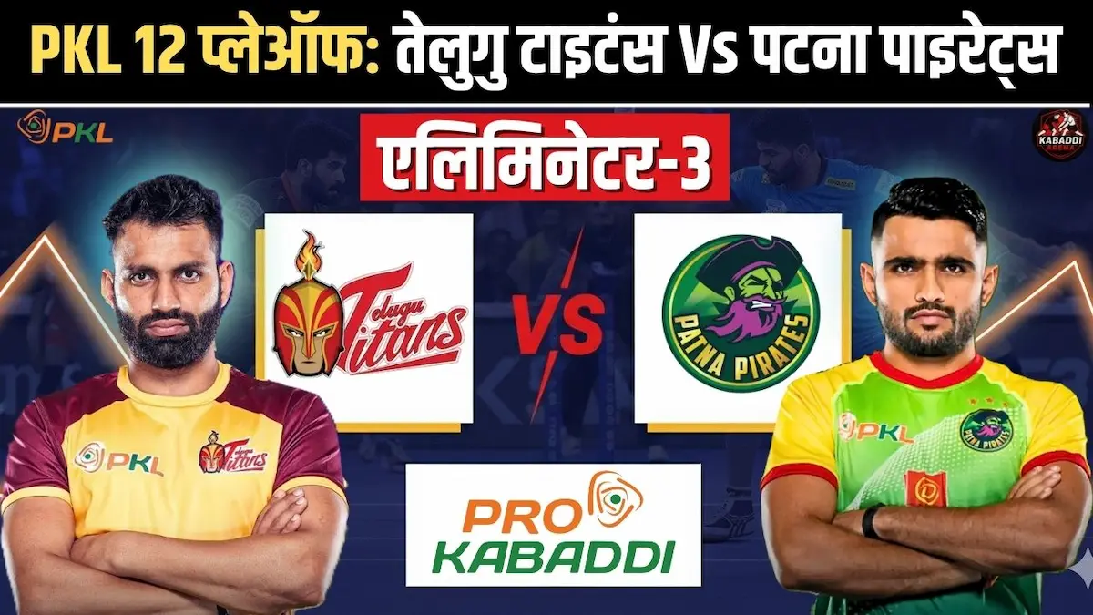 PKL 12 एलिमिनेटर 3 में तेलुगु टाइटंस Vs पटना पाइरेट्स मुकाबले की पूरी जानकारी, प्रीडिक्शन, हेड-टू-हेड और लाइव स्ट्रीम डिटेल्स।