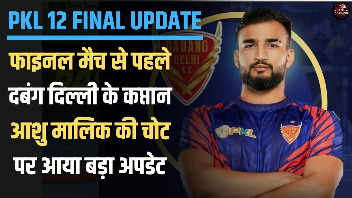 PKL 12 फाइनल से पहले दबंग दिल्ली के कप्तान आशु मालिक की चोट पर बड़ा अपडेट