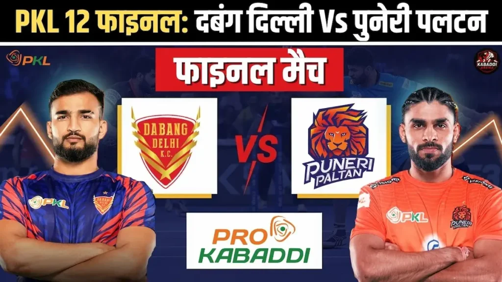 PKL 12 फाइनल: दबंग दिल्ली Vs पुनेरी पलटन – कौन बनेगा चैंपियन?