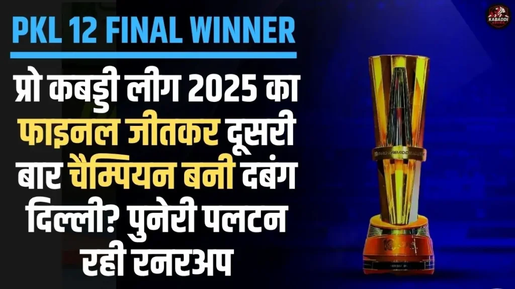 प्रो कबड्डी लीग 2025 किसने जीता? प्रो कबड्डी लीग 2025 किसने जीता?