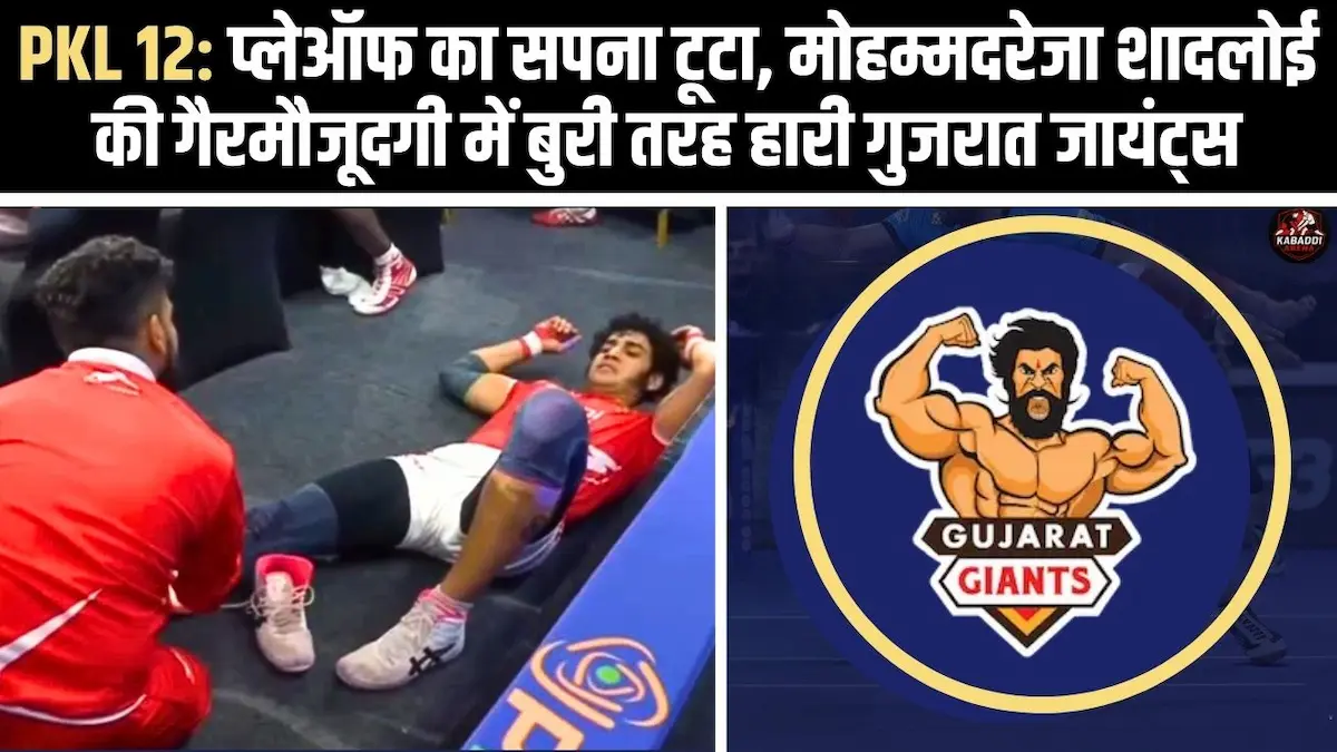 PKL 12 में मोहम्मदरेजा शादलोई की गैरमौजूदगी में गुजरात जायंट्स बेंगलुरु बुल्स से बुरी तरह हारी