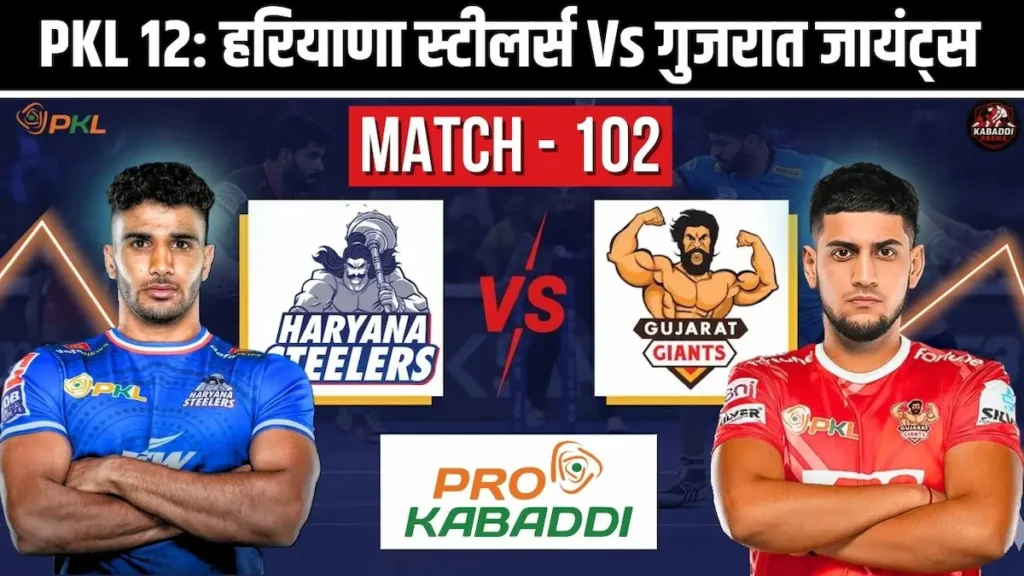 PKL 12 मैच 102: हरियाणा स्टीलर्स Vs गुजरात जायंट्स
