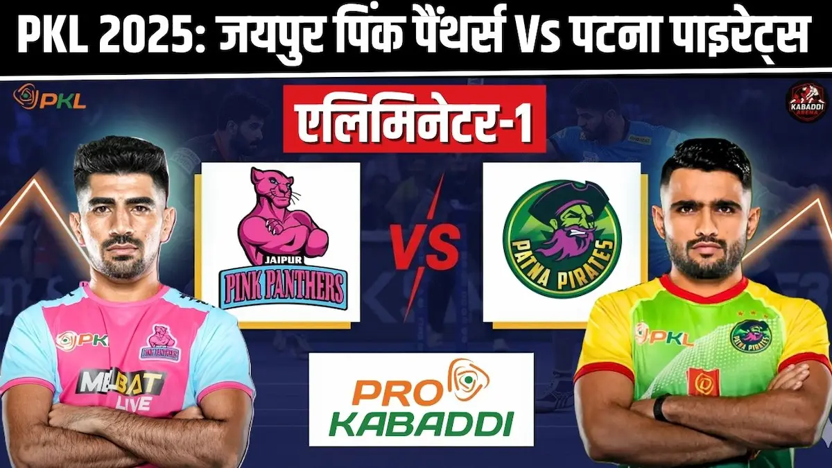 PKL 12 एलिमिनेटर 1 में जयपुर पिंक पैंथर्स Vs पटना पाइरेट्स – हेड-टू-हेड, प्रीडिक्शन और लाइव स्ट्रीम की जानकारी