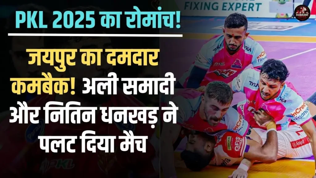 PKL 2025: जयपुर पिंक पैंथर्स ने यूपी योद्धाज को 42-29 से हराया। अली समादी और नितिन धनखड़ ने पलट दिया मैच 1 PKL 2025: जयपुर पिंक पैंथर्स बनाम यूपी योद्धाज - अली समादी और नितिन धनखड़ की जोड़ी का जलवा