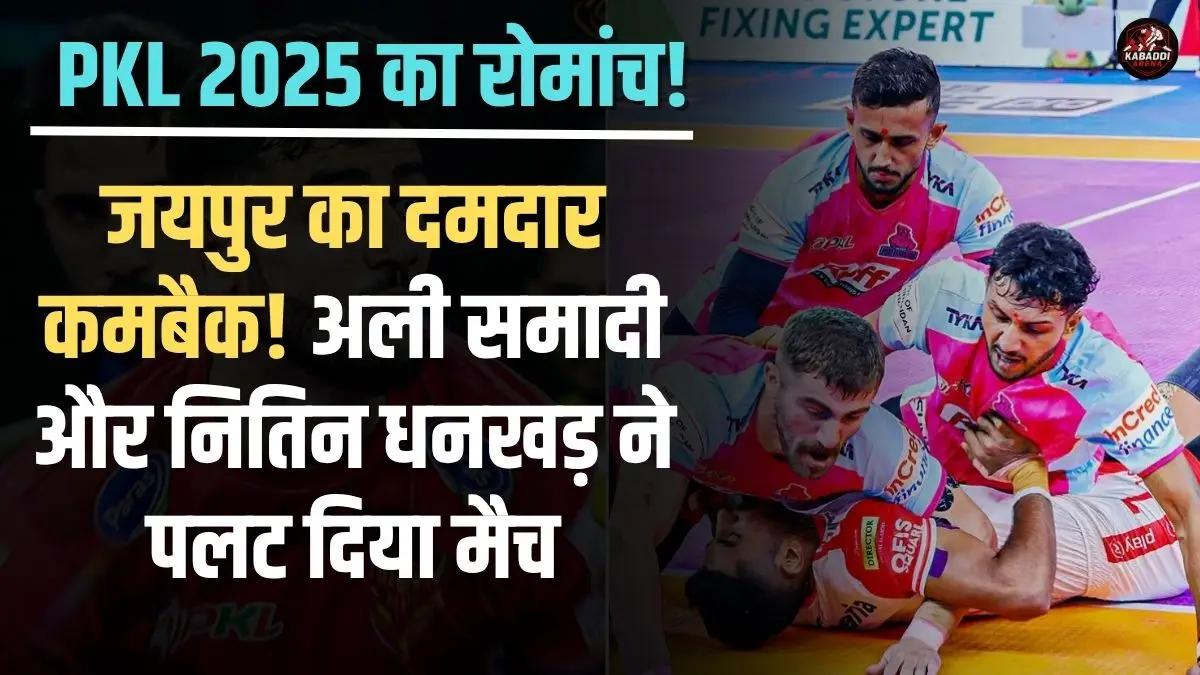 PKL 2025: जयपुर पिंक पैंथर्स बनाम यूपी योद्धाज - अली समादी और नितिन धनखड़ की जोड़ी का जलवा