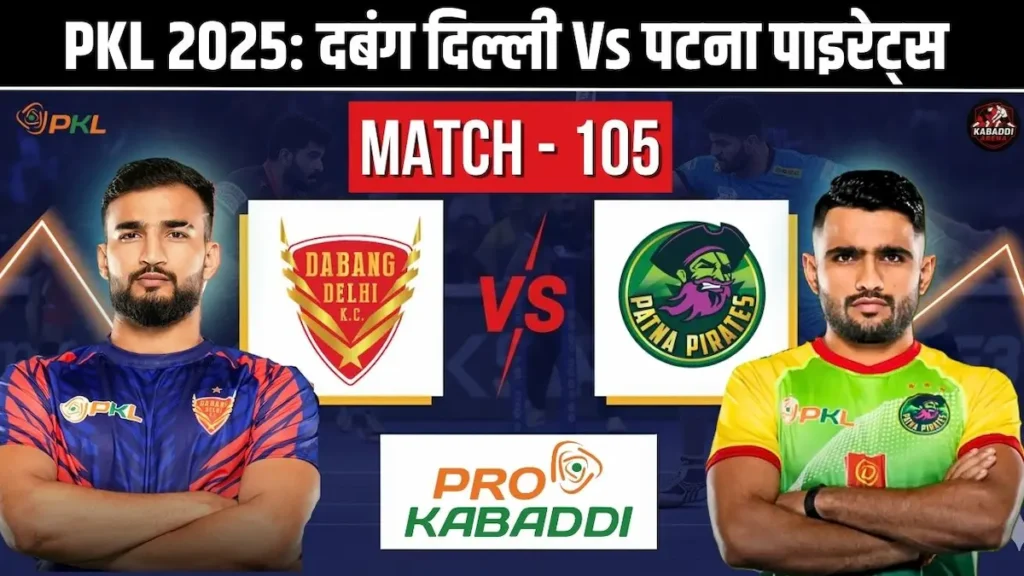PKL 12 मैच 105: दबंग दिल्ली Vs पटना पाइरेट्स – प्रीडिक्शन, हेड-टू-हेड, स्टार्टिंग 7 और लाइव स्ट्रीम 1 PKL 12 मैच 105: दबंग दिल्ली Vs पटना पाइरेट्स – हेड-टू-हेड, स्टार्टिंग 7 और लाइव स्ट्रीम