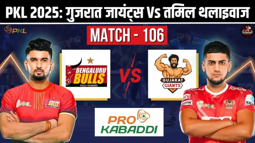 PKL 12 मैच 106: बेंगलुरु बुल्स Vs गुजरात जायंट्स - प्रीडिक्शन, हेड-टू-हेड, स्टार्टिंग 7 और लाइव स्ट्रीम 1 PKL 12: बेंगलुरु बुल्स Vs गुजरात जायंट्स – आज कौन करेगा आखिरी दांव का जीत वाला वार?