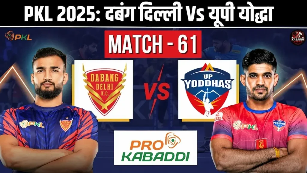 PKL 12 मैच 61: दबंग दिल्ली vs यूपी योद्धा हेड-टू-हेड, स्टार्टिंग 7, प्रेडिक्शन और लाइव स्ट्रीम 1 PKL 12 मैच 61: दबंग दिल्ली vs यूपी योद्धा हेड-टू-हेड, स्टार्टिंग 7, प्रेडिक्शन और लाइव स्ट्रीम