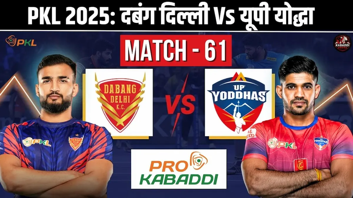 PKL 12 मैच 61: दबंग दिल्ली vs यूपी योद्धा हेड-टू-हेड, स्टार्टिंग 7, प्रेडिक्शन और लाइव स्ट्रीम