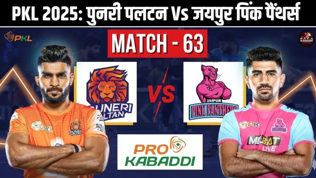 PKL 12 मैच 63: पुनेरी पलटन Vs जयपुर पिंक पैंथर्स प्रीडिक्शन, हेड-टू-हेड, स्टार्टिंग 7 और लाइव स्ट्रीम 1 PKL 12 मैच 63: पुनेरी पलटन Vs जयपुर पिंक पैंथर्स