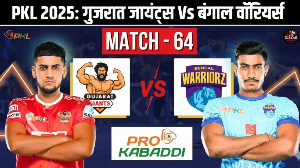 PKL 12 मैच 64: गुजरात जायंट्स Vs बंगाल वॉरियर्स प्रीडिक्शन, हेड-टू-हेड, स्टार्टिंग 7 और लाइव स्ट्रीम 1 PKL 12 मैच 64: गुजरात जायंट्स Vs बंगाल वॉरियर्स