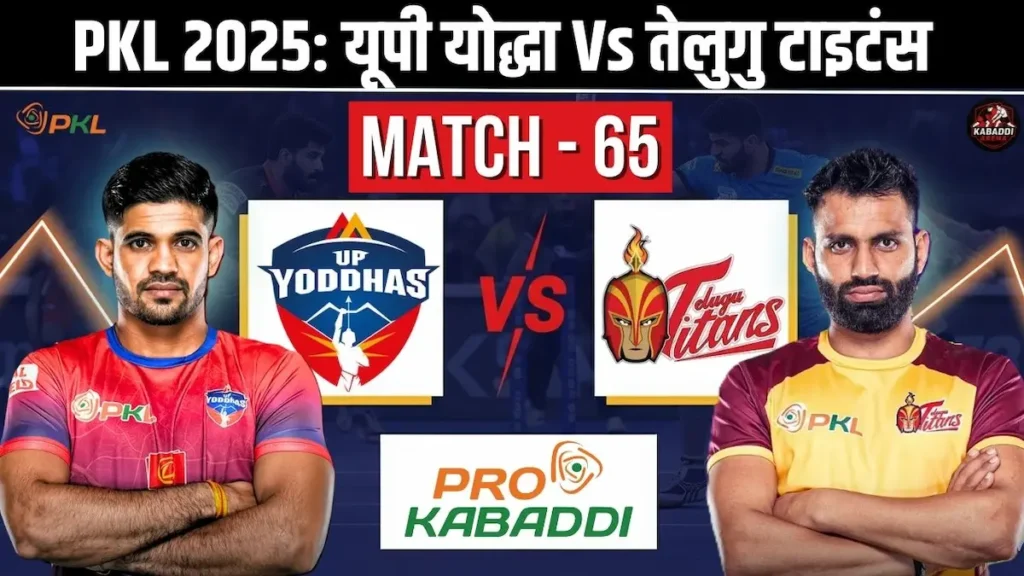 PKL 12 मैच 65: यूपी योद्धा Vs तेलुगु टाइटंस प्रीडिक्शन, हेड-टू-हेड, स्टार्टिंग 7 और लाइव स्ट्रीम 1 PKL 12 मैच 65: यूपी योद्धा Vs तेलुगु टाइटंस प्रीडिक्शन, हेड-टू-हेड, स्टार्टिंग 7 और लाइव स्ट्रीम