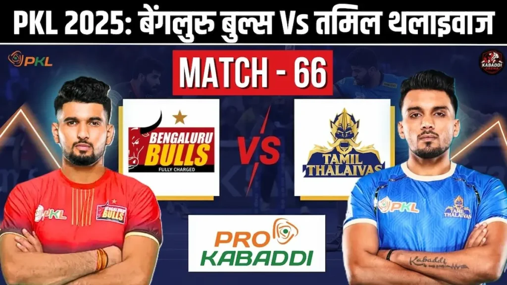 PKL 12 मैच 66: बेंगलुरु बुल्स Vs तमिल थलाइवाज – प्रीडिक्शन, हेड-टू-हेड, Starting 7 और लाइव स्ट्रीमिंग 1 PKL 12 मैच 66: बेंगलुरु बुल्स Vs तमिल थलाइवाज प्रीडिक्शन, हेड-टू-हेड, स्टार्टिंग 7 और लाइव स्ट्रीम