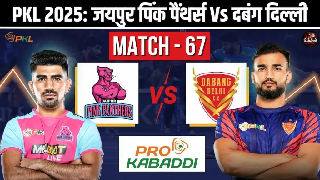 PKL 12 मैच 67: जयपुर पिंक पैंथर्स Vs दबंग दिल्ली - प्रीडिक्शन, हेड-टू-हेड, स्टार्टिंग 7 और लाइव स्ट्रीम 1 PKL 12 मैच 67: जयपुर पिंक पैंथर्स Vs दबंग दिल्ली