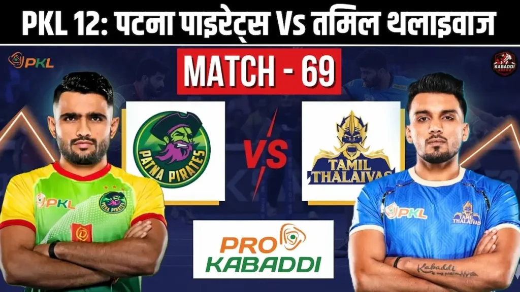 PKL 12 मैच 69: पटना पाइरेट्स Vs तमिल थलाइवाज - प्रीडिक्शन, हेड-टू-हेड, स्टार्टिंग 7 और लाइव स्ट्रीम 1 PKL 12 मैच 69: पटना पाइरेट्स Vs तमिल थलाइवाज