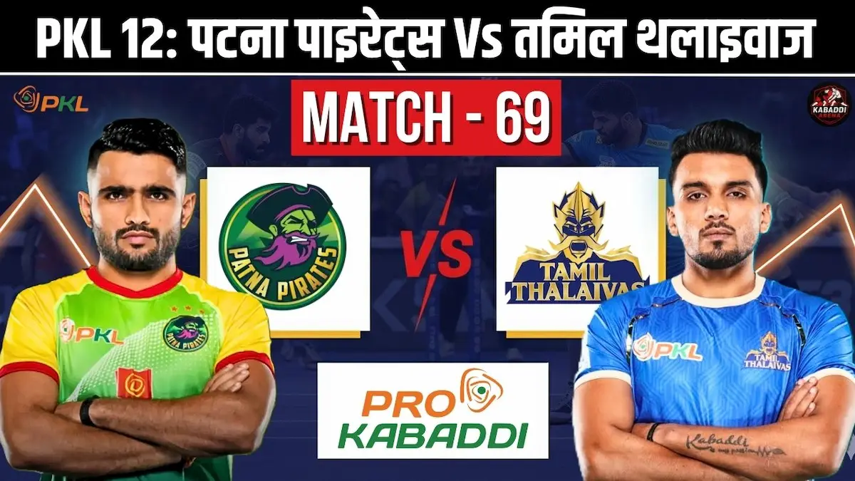 PKL 12 मैच 69: पटना पाइरेट्स Vs तमिल थलाइवाज