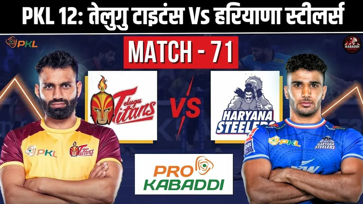 PKL 12 मैच 71: तेलुगु टाइटंस Vs हरियाणा स्टीलर्स - प्रीडिक्शन, हेड-टू-हेड, स्टार्टिंग 7 और लाइव स्ट्रीम
