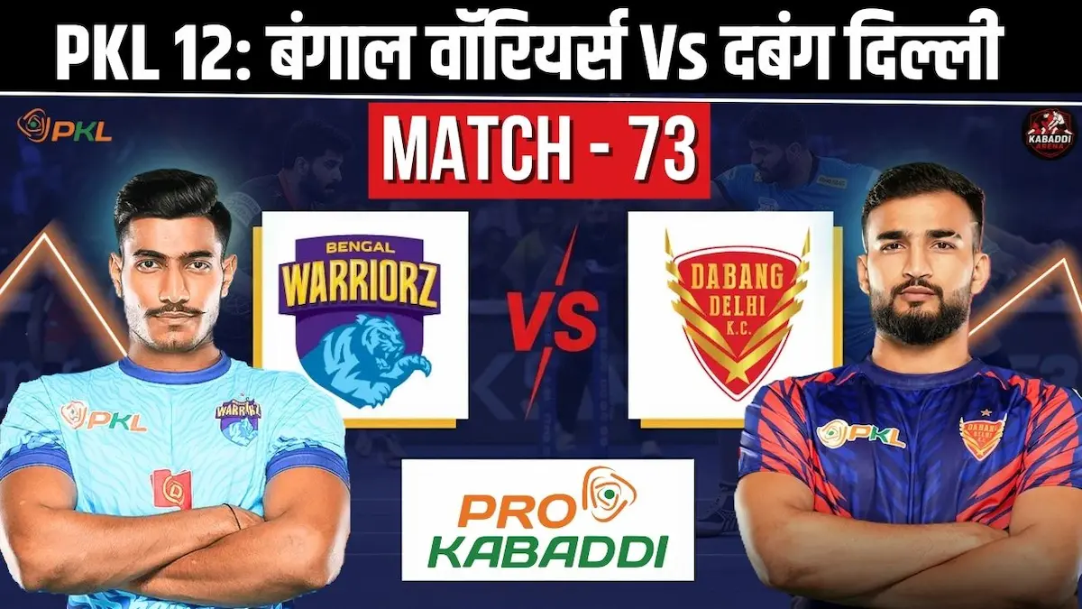 PKL 12 मैच 73: बंगाल वॉरियर्स Vs दंबग दिल्ली - प्रीडिक्शन, हेड-टू-हेड, स्टार्टिंग 7 और लाइव स्ट्रीम