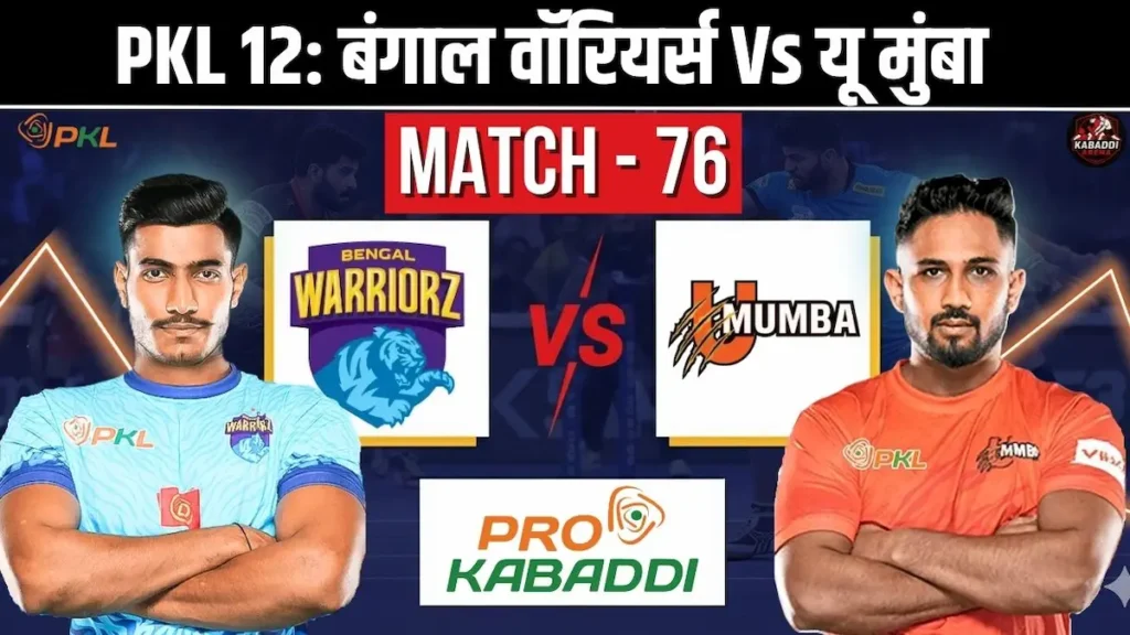 PKL 12 मैच 76: बंगाल वॉरियर्स Vs यू मुंबा - प्रीडिक्शन, हेड-टू-हेड, स्टार्टिंग 7 और लाइव स्ट्रीम 1 PKL 12 मैच 76: बंगाल वॉरियर्स Vs यू मुंबा