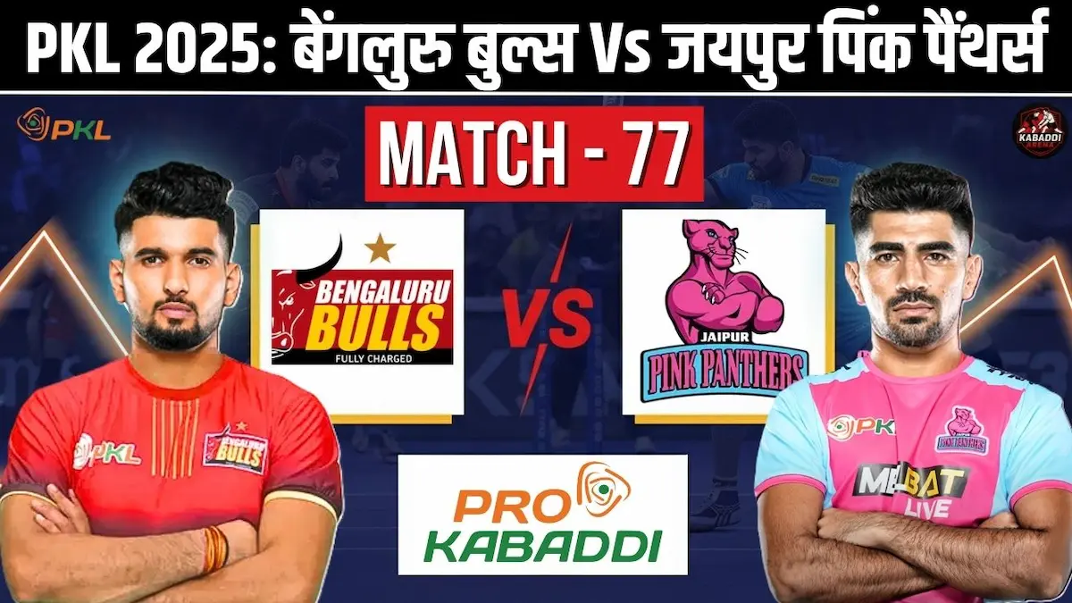 PKL 12 मैच 77: बेंगलुरु बुल्स Vs जयपुर पिंक पैंथर्स