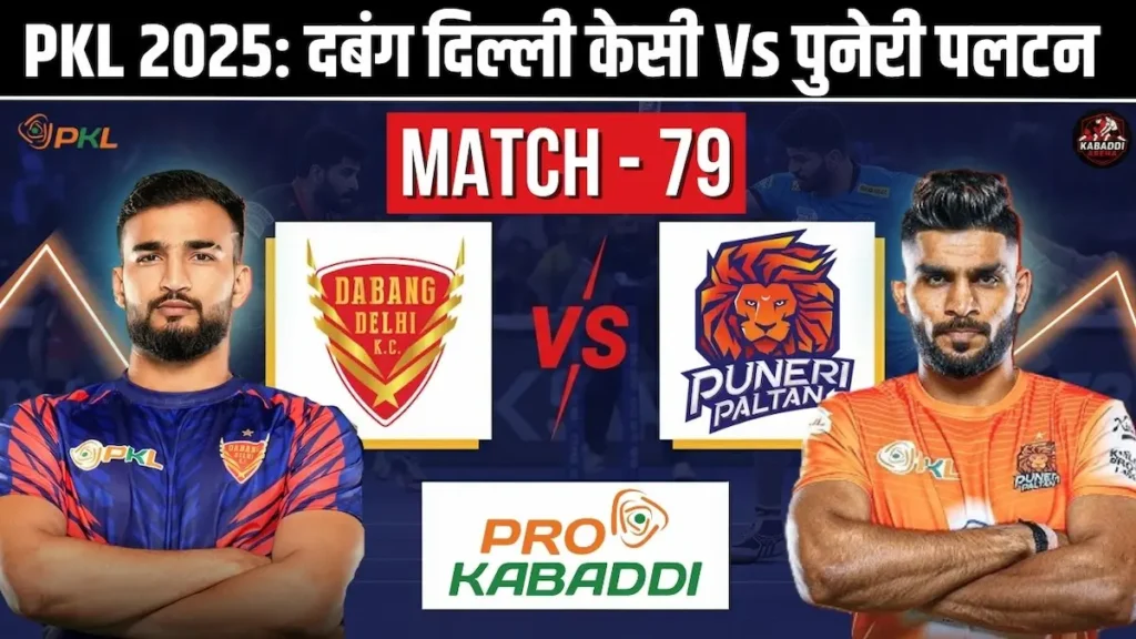 PKL 12 मैच 79: दबंग दिल्ली vs पुनेरी पलटन का जबरदस्त मुकाबला आज, जानें किसका पलड़ा है भारी? 1 PKL 12 मैच 79: दबंग दिल्ली vs पुनेरी पलटन