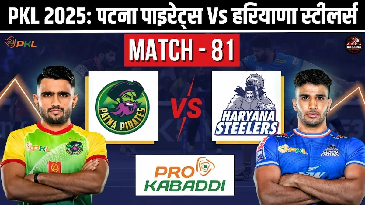PKL 12: पटना पाइरेट्स Vs हरियाणा स्टीलर्स मैच 81 प्रीव्यू