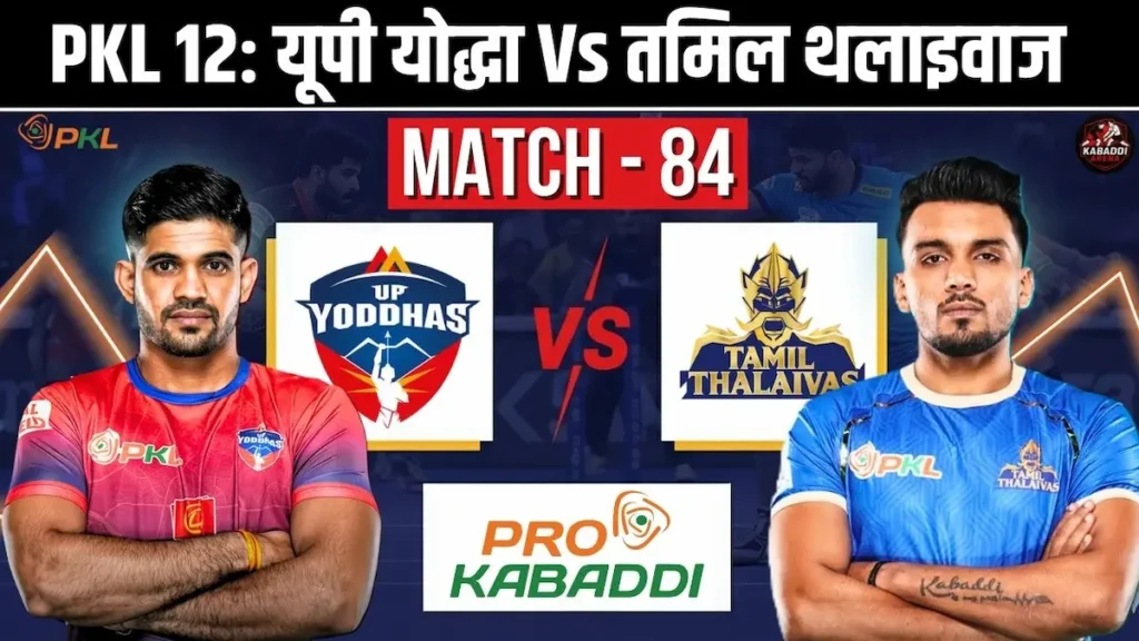 PKL 12 मैच 84: यूपी योद्धास Vs तमिल थलाइवाज - प्रीडिक्शन, हेड-टू-हेड, स्टार्टिंग 7 और लाइव स्ट्रीम 1 PKL 12 मैच 80: यूपी योद्धास बनाम तमिल थलाइवाज की भिड़ंत, संभावित प्लेइंग 7 और मैच प्रेडिक्शन