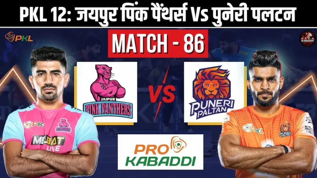 PKL 12 मैच 86: जयपुर पिंक पैंथर्स Vs पुनेरी पलटन - प्रीडिक्शन, हेड-टू-हेड, स्टार्टिंग 7 और लाइव स्ट्रीम 1 PKL 12 मैच 86: जयपुर पिंक पैंथर्स बनाम पुनेरी पलटन - टीम लाइनअप और मैच की भविष्यवाणी