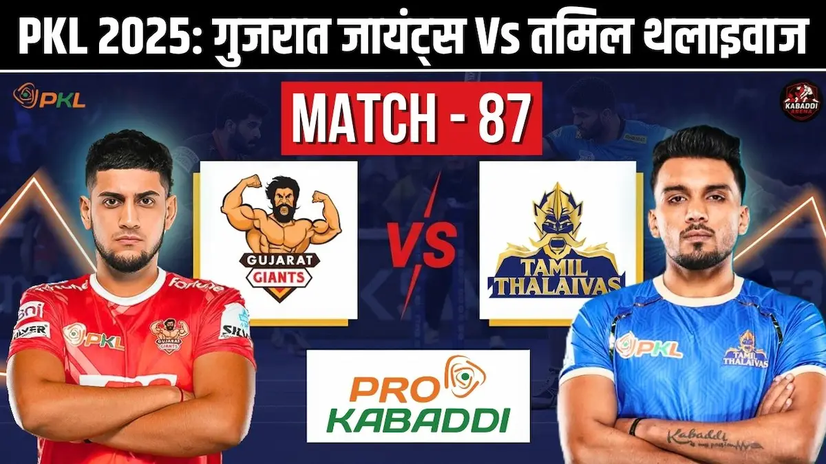 PKL 12 मैच 87: गुजरात जायंट्स Vs तमिल थलाइवाज