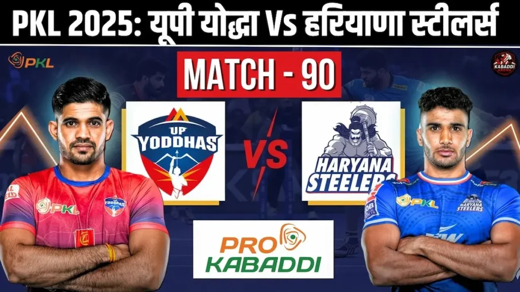 PKL 12 मैच 90: यूपी योद्धा Vs हरियाणा स्टीलर्स - प्रीडिक्शन, हेड-टू-हेड, स्टार्टिंग 7 और लाइव स्ट्रीम 1 PKL 12 मैच 90: यूपी योद्धा Vs हरियाणा स्टीलर्स