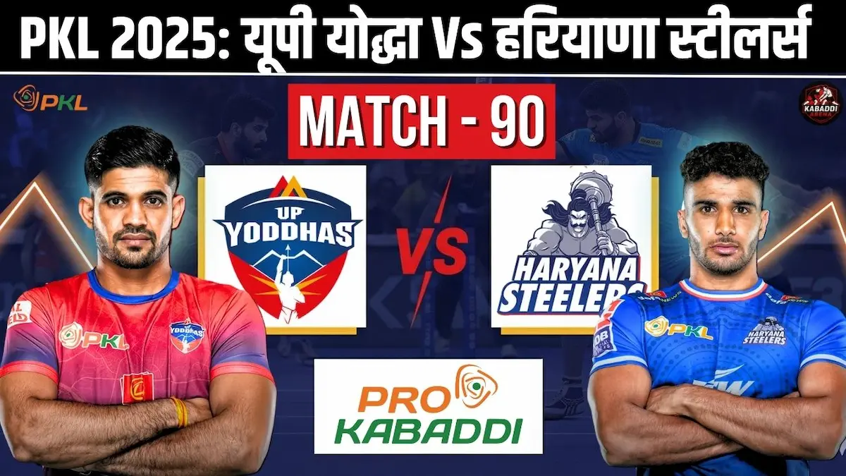 PKL 12 मैच 90: यूपी योद्धा Vs हरियाणा स्टीलर्स