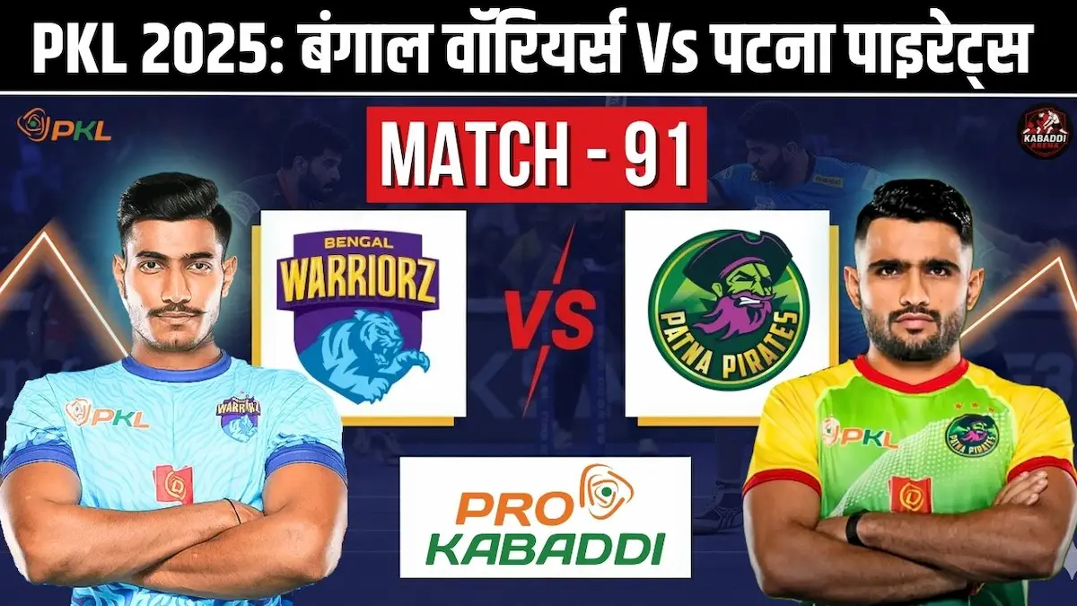 PKL 12 मैच 91: बंगाल वॉरियर्स Vs पटना पाइरेट्स