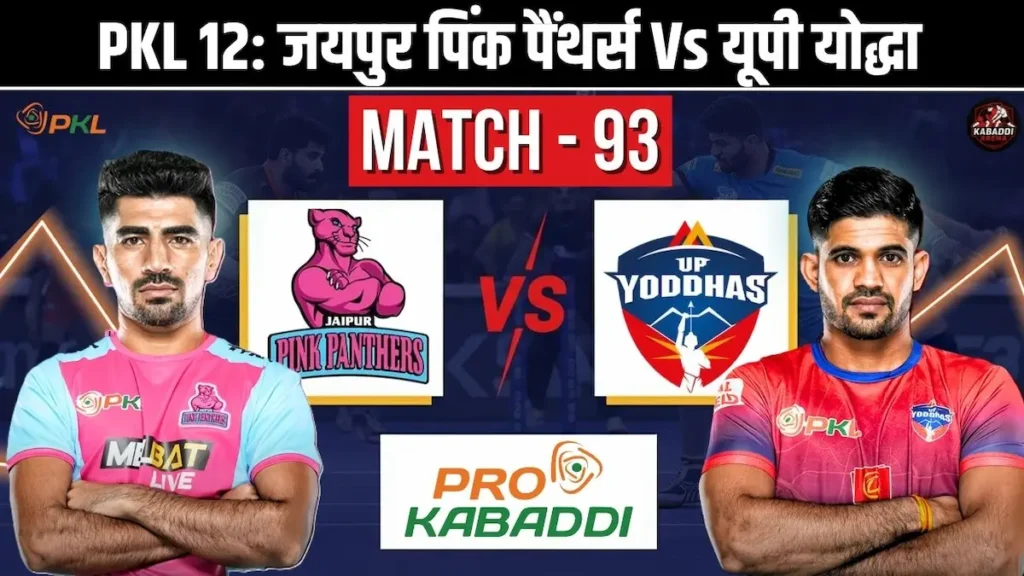 PKL 12 मैच 93: जयपुर पिंक पैंथर्स Vs यूपी योद्धा - प्रीडिक्शन, हेड-टू-हेड, स्टार्टिंग 7 और लाइव स्ट्रीम 1 PKL 12: जयपुर पिंक पैंथर्स Vs यूपी योद्धा – मैच 93 का प्रीव्यू, प्रेडिक्शन और लाइव स्ट्रीम डिटेल्स