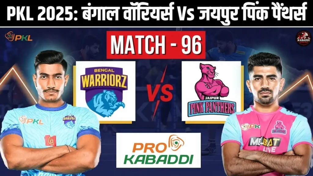 PKL 12 मैच 96: बंगाल वॉरियर्स Vs जयपुर पिंक पैंथर्स - प्रीडिक्शन, हेड-टू-हेड, स्टार्टिंग 7 और लाइव स्ट्रीम 1 बंगाल वॉरियर्स vs जयपुर पिंक पैंथर्स - PKL 12 मैच 96 - लाइव स्ट्रीम और भविष्यवाणी