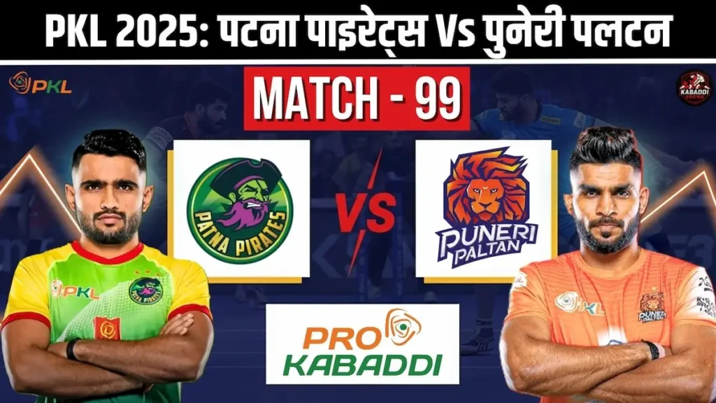 PKL 12 मैच 99: पटना पाइरेट्स Vs पुनेरी पलटन - प्रीडिक्शन, हेड-टू-हेड, स्टार्टिंग 7 और लाइव स्ट्रीम 1 PKL 12 मैच 99: पटना पाइरेट्स Vs पुनेरी पलटन - जानें हेड-टू-हेड, संभावित 7, मैच प्रेडिक्शन और लाइव स्ट्रीम की पूरी जानकारी।