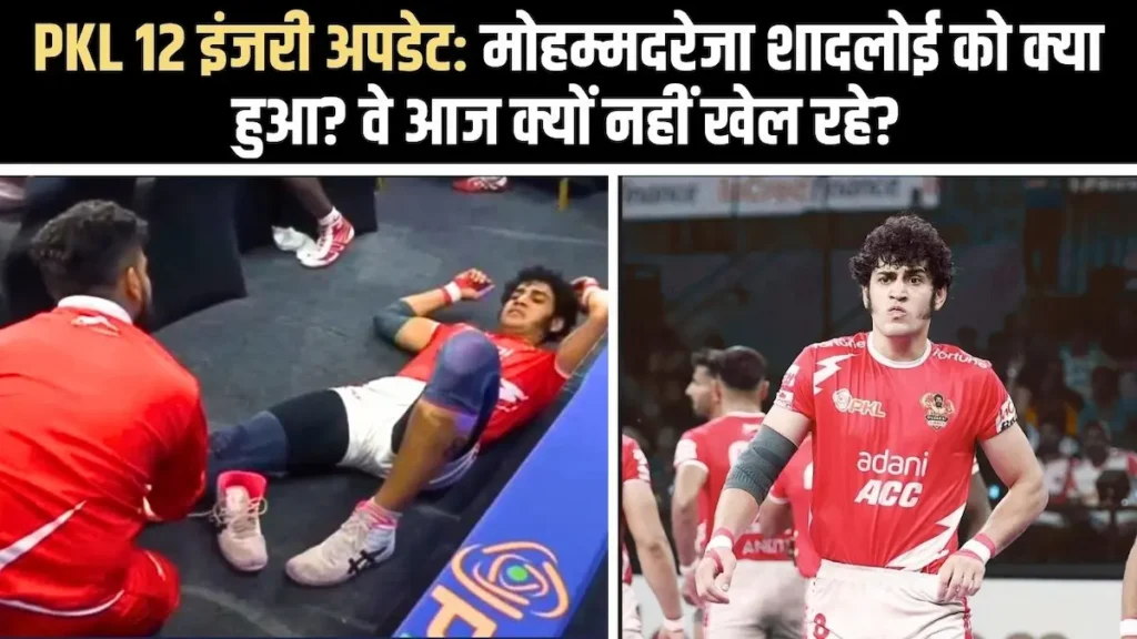 PKL 12 में गुजरात जायंट्स के खिलाड़ी मोहम्मदरेजा शादलोई की चोट पर बड़ा अपडेट – जानिए क्यों नहीं खेल रहे हैं