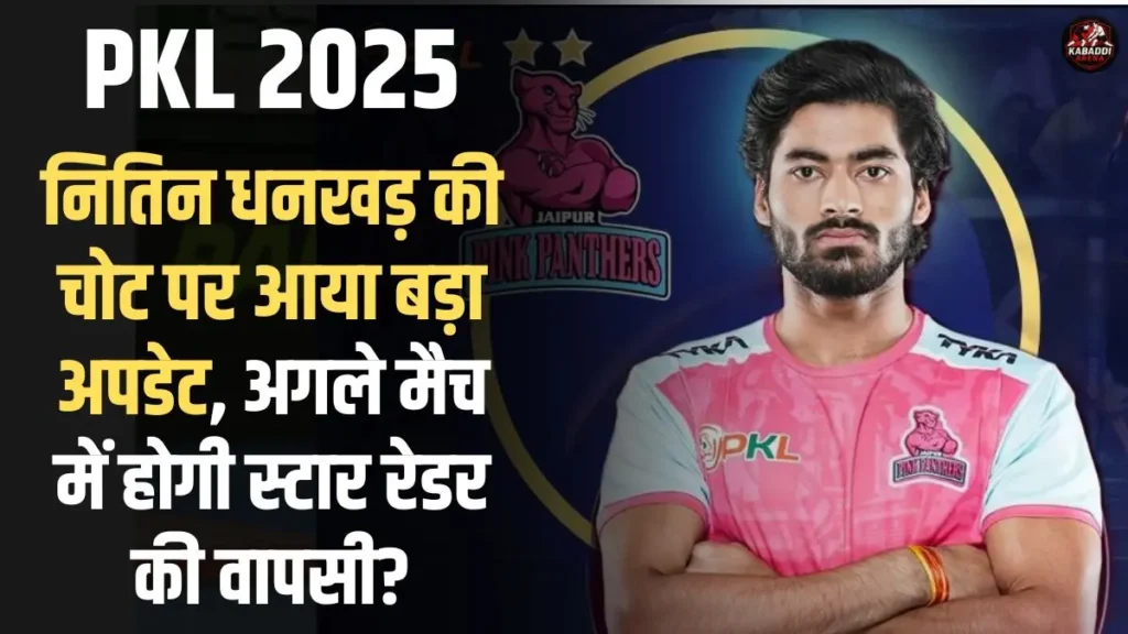 प्रो कबड्डी लीग 2025 में नितिन धनखड़ की चोट और वापसी की जानकारी