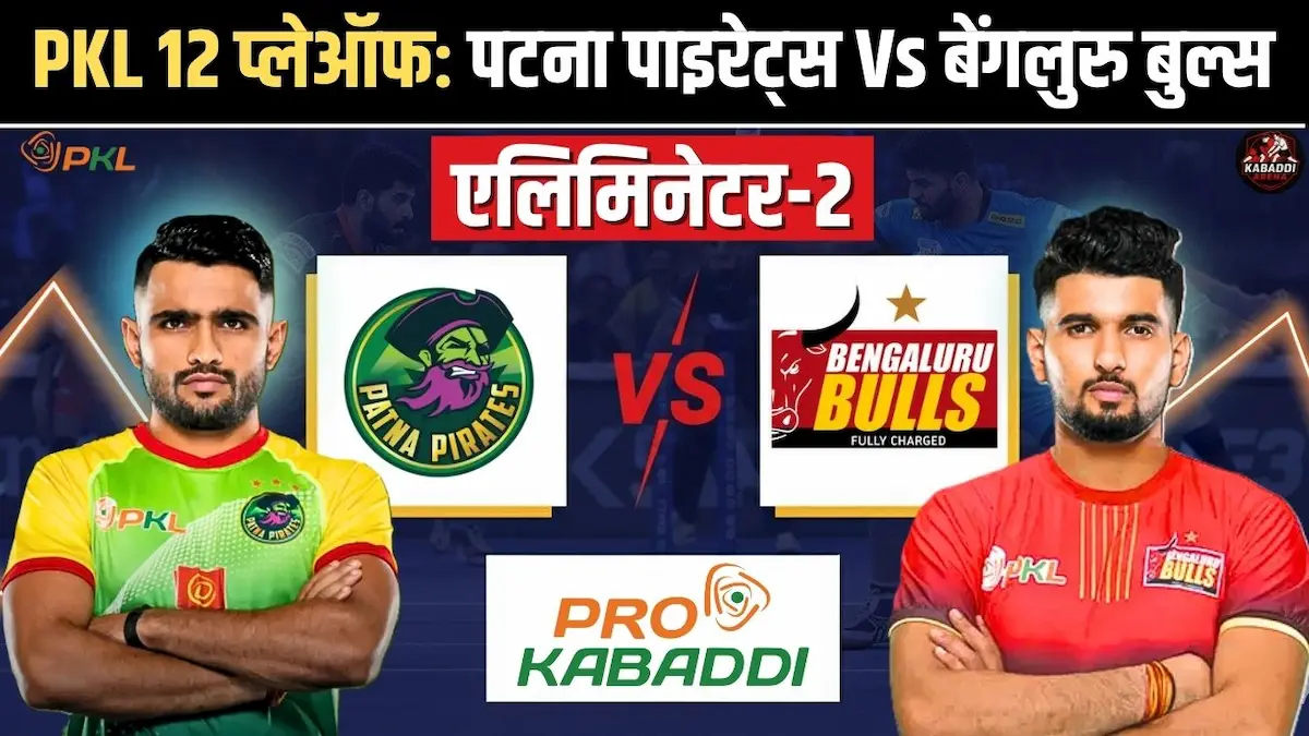 PKL 12 एलिमिनेटर 2: पटना पाइरेट्स Vs बेंगलुरु बुल्स