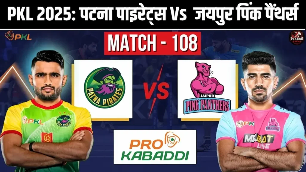 PKL 12 मैच 108 में पटना पाइरेट्स Vs जयपुर पिंक पैंथर्स मुकाबला – टीम प्रीडिक्शन, हेड-टू-हेड और लाइव स्ट्रीम डिटेल्स