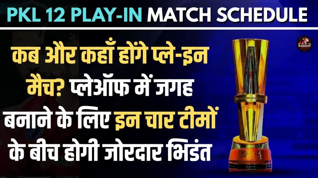 PKL 12 Play-In Schedule: कब और कहाँ होंगे प्ले-इन मैच? इन चार टीमों के बीच होगी जोरदार भिडंत 1 PKL 12 Play-In: कब और कहां होंगे प्ले-इन मैच? जानिए पूरा शेड्यूल