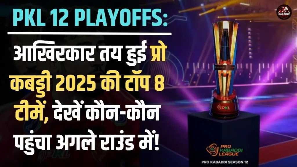 PKL 12 Playoffs: आखिरकार तय हुई टॉप 8 टीमें, देखें कौन-कौन पहुंचा अगले राउंड में! 1 PKL 12 Playoffs: टॉप 8 के लिए क्वालीफाई करने वाली सभी टीमों की लिस्ट