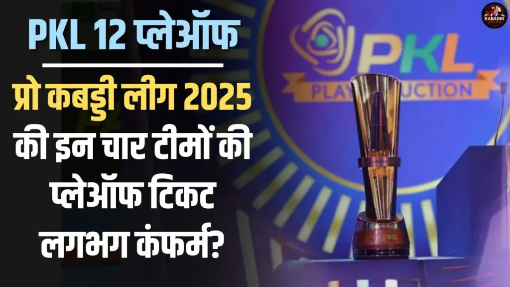 PKL 12: इन चार टीमों की प्लेऑफ टिकट लगभग कंफर्म? जानें प्ले-ऑफ की पूरी तस्वीर! 1 PKL 12: इन चार टीमों की प्लेऑफ टिकट लगभग कंफर्म?