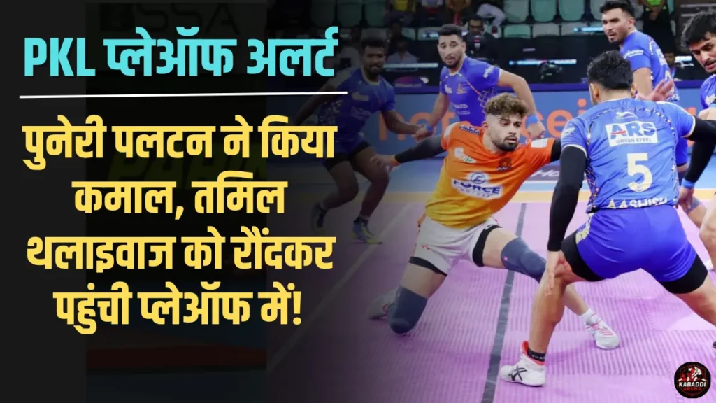 PKL 2025: पुनेरी पलटन ने किया कमाल, तमिल थलाइवाज को रौंदकर पहुंची प्लेऑफ में! 1 प्लेऑफ में पहुंची पुनेरी पलटन! तमिल थलाइवाज को मिली करारी हार