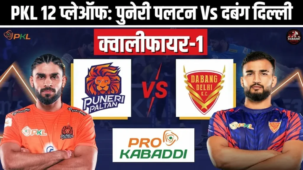 PKL 12 क्वालीफायर 1: पुनेरी पलटन Vs दबंग दिल्ली – प्रीडिक्शन, हेड-टू-हेड, स्टार्टिंग 7 और लाइव स्ट्रीम 1 PKL 12 क्वालीफायर 1: पुनेरी पलटन Vs दबंग दिल्ली