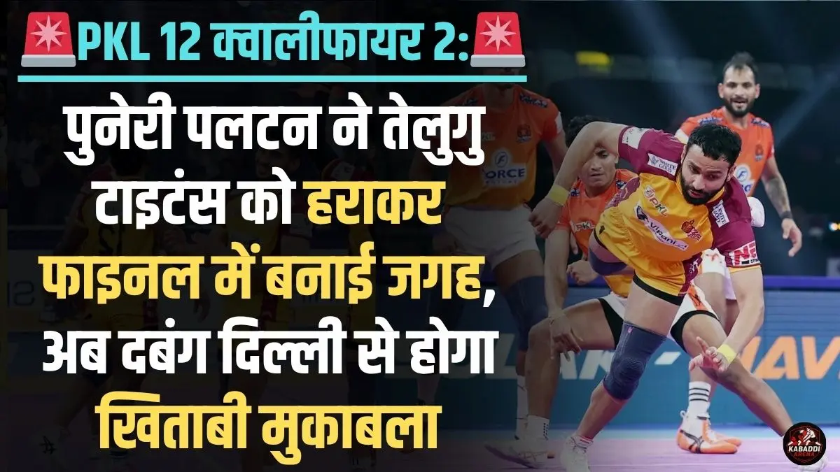 PKL 2025: पुनेरी पलटन की धमाकेदार जीत! अब फाइनल में दबंग दिल्ली से होगी जंग